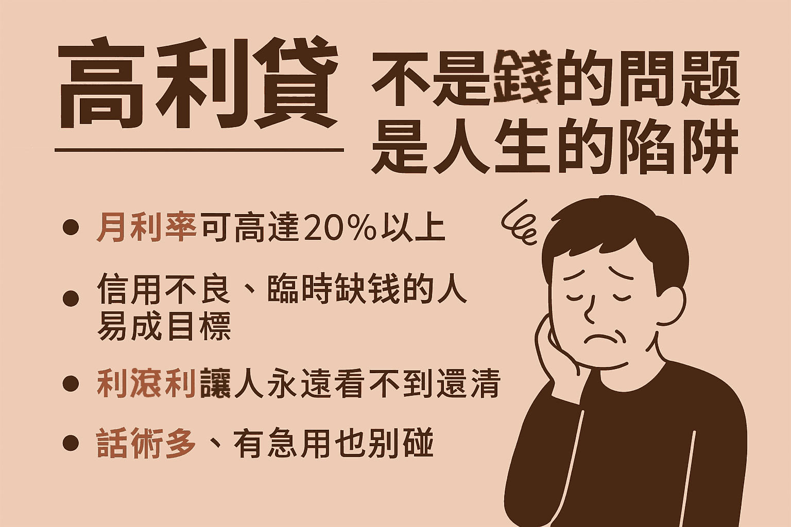 高利貸不是錢的問題，是人生的陷阱