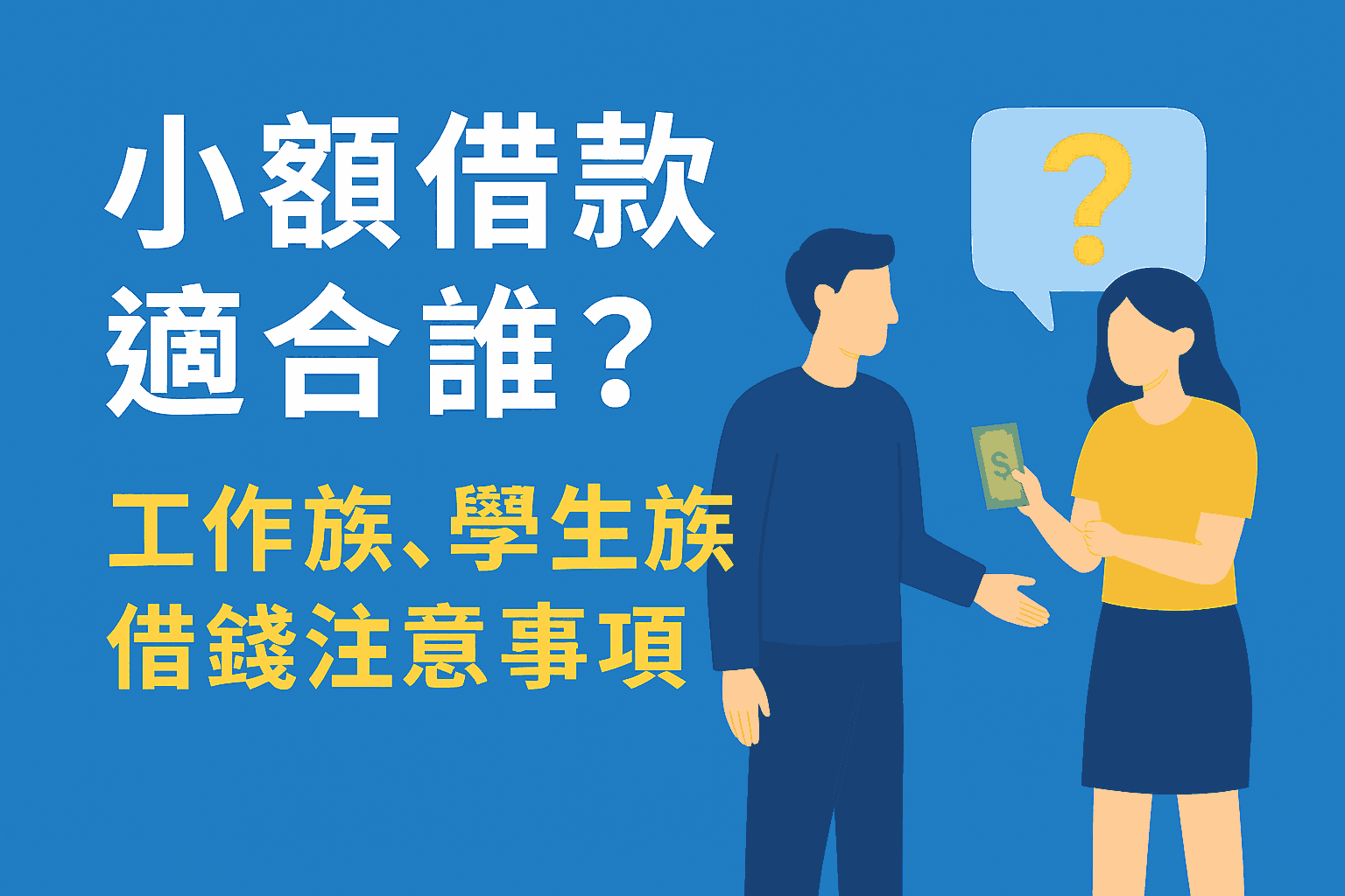 ​小額借款適合誰？工作族、學生族借錢注意事項