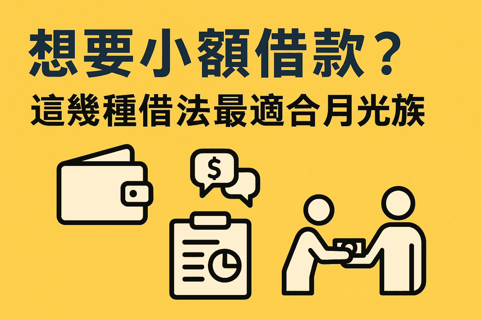 想要小額借款？這幾種借法最適合月光族