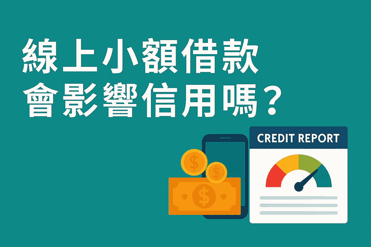 線上小額借款會影響信用嗎？專業分析給你聽