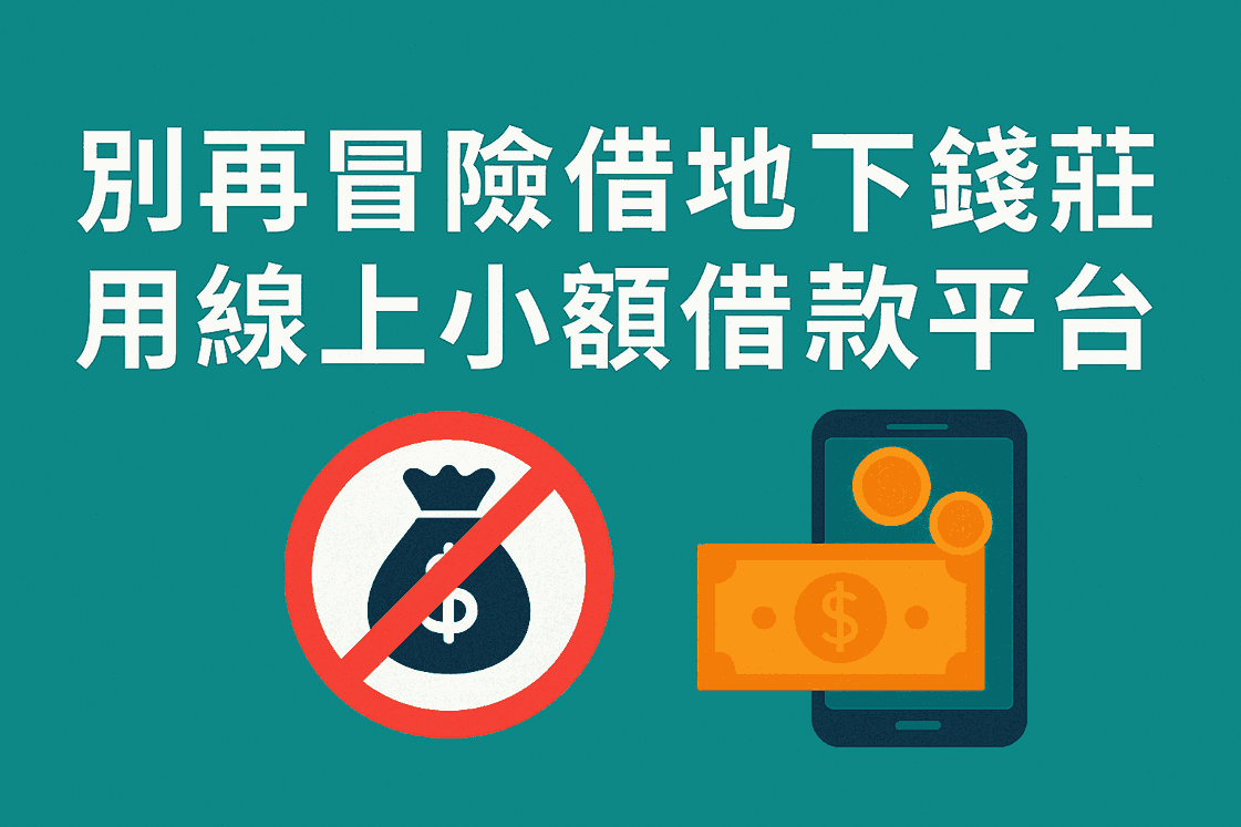 別再冒險借地下錢莊！用線上小額借款平台更安心