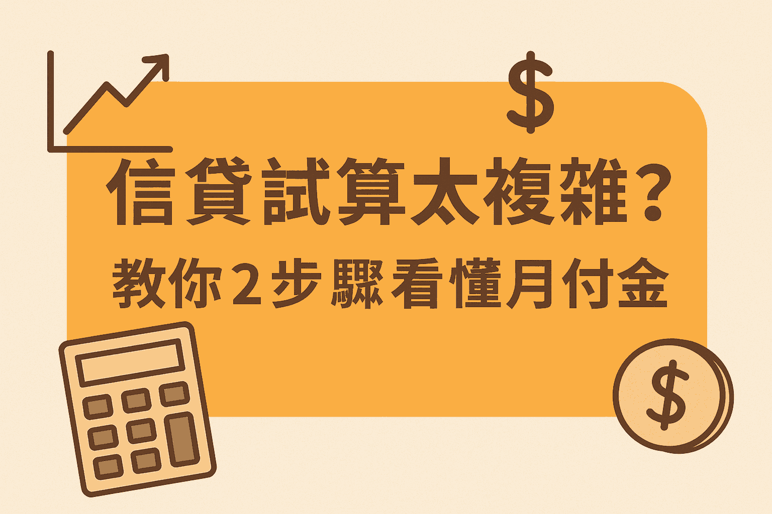 信貸試算太複雜？教你 2 步驟看懂月付金