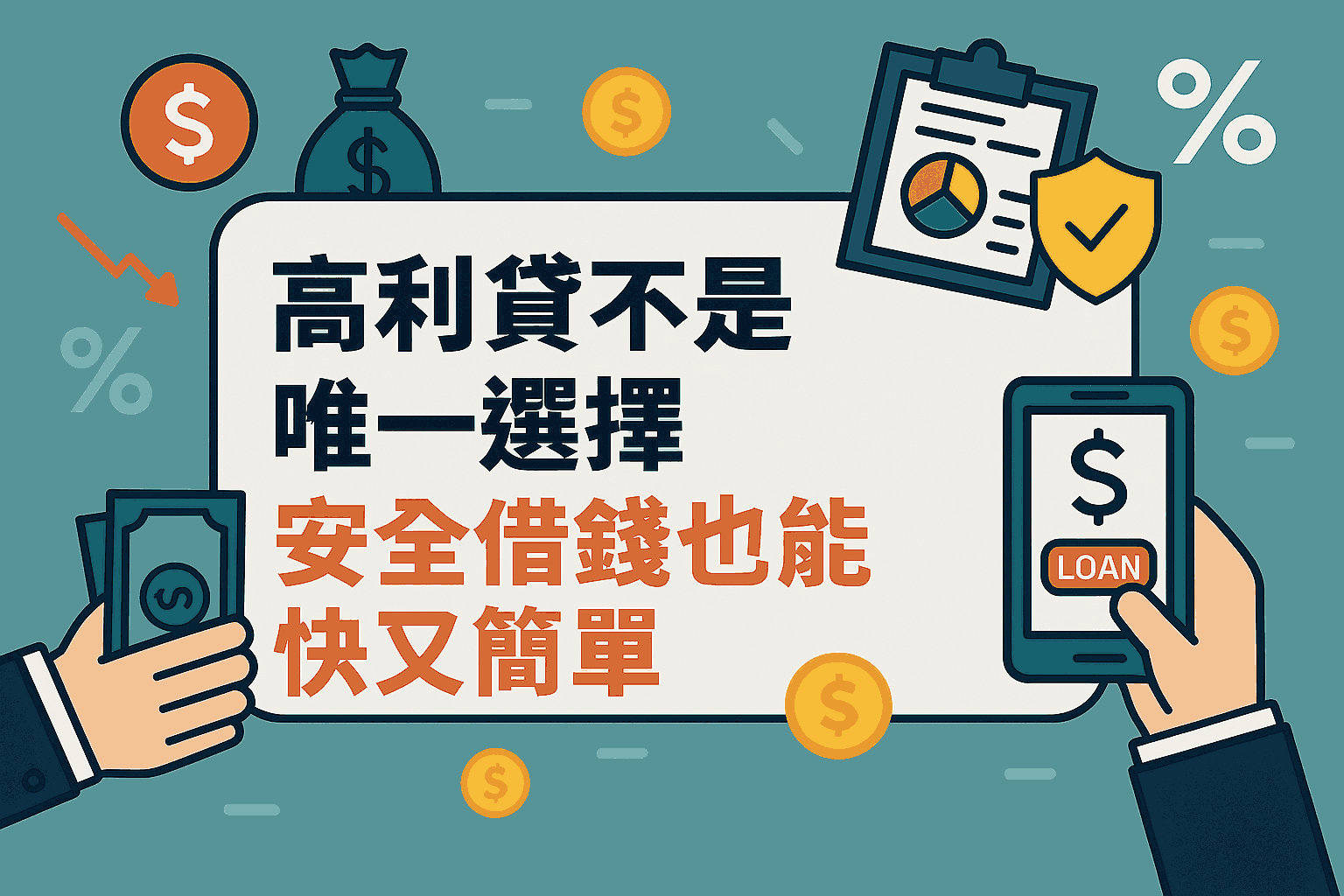 高利貸不是唯一選擇！安全借錢也能快又簡單