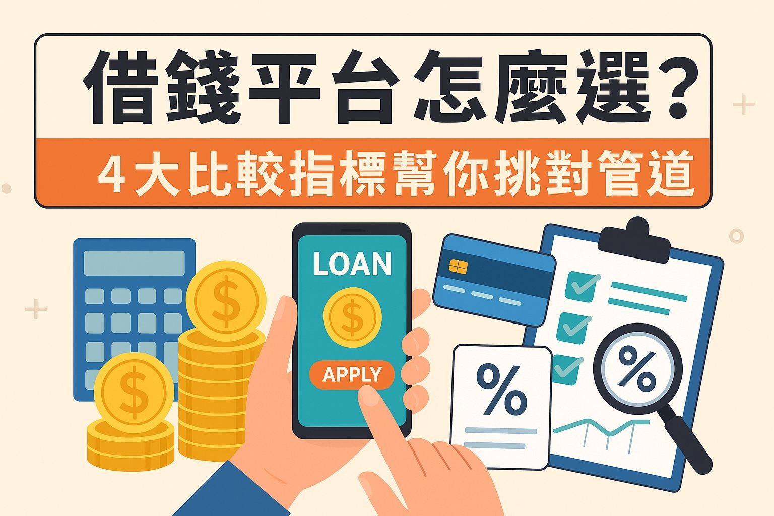 借錢平台怎麼選？4大比較指標幫你挑對管道