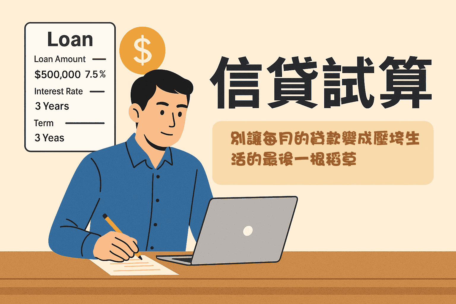 信貸試算：別讓每月的貸款變成壓垮生活的最後一根稻草
