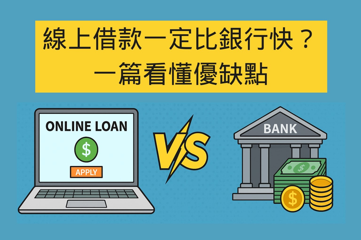 線上借款一定比銀行快？一篇看懂優缺點