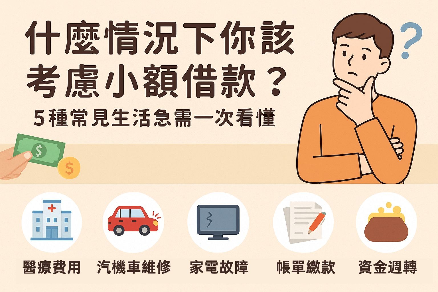 新手也能懂的小額借款系列（三）：什麼情況下你該考慮小額借款？5種常見生活急需一次看懂