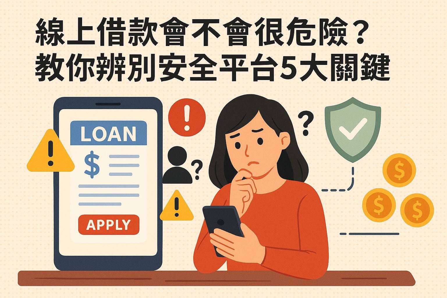 《你的第一筆線上借款》知識入門包（四）：線上借款會不會很危險？教你辨別安全平台5大關鍵
