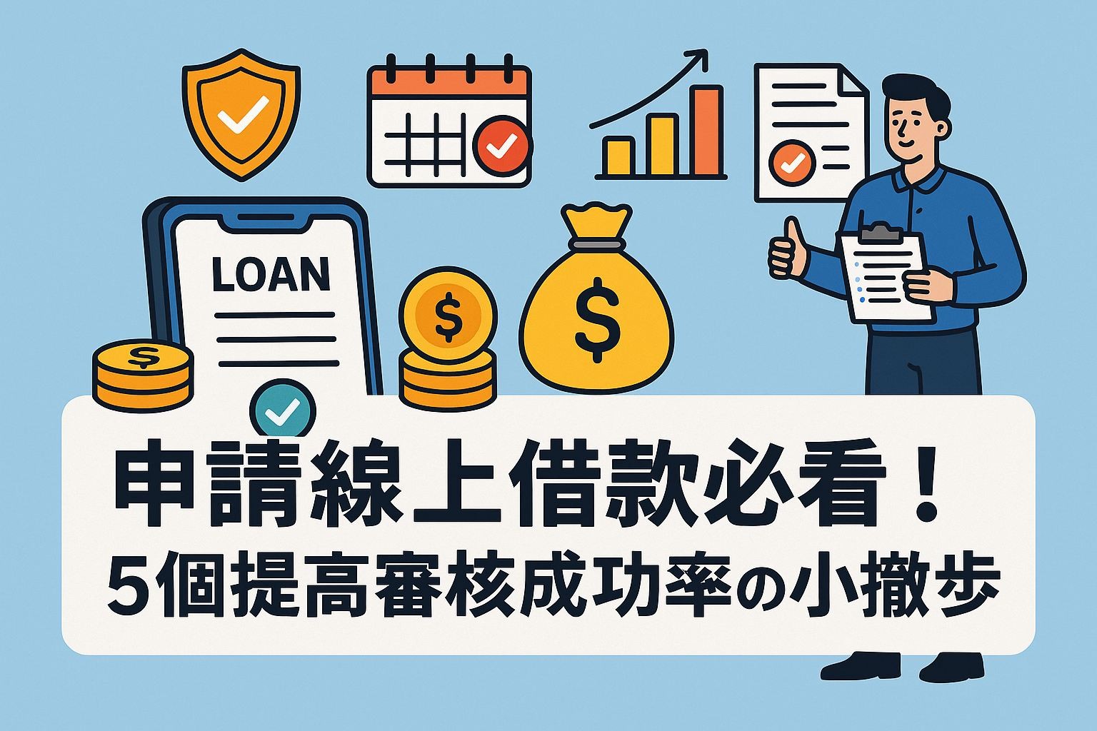 《你的第一筆線上借款》知識入門包（五）：申請線上借款必看！5個提高審核成功率的小撇步