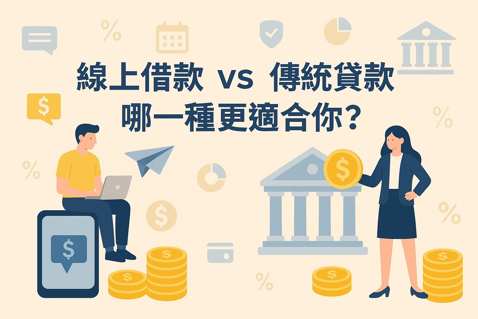 《你的第一筆線上借款》知識入門包（二）：線上借款 vs 傳統貸款：哪一種更適合你？