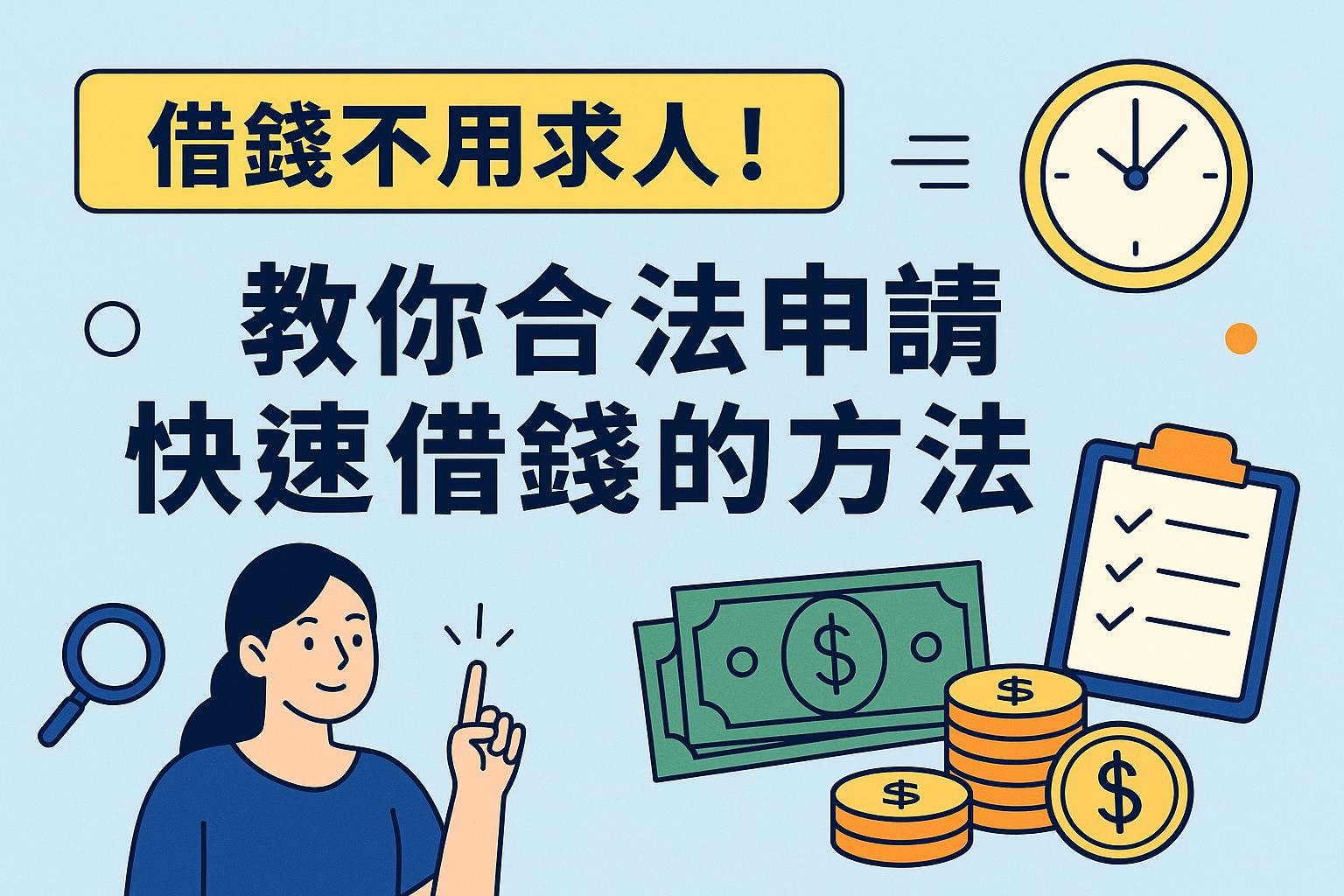 借錢不用求人！教你合法申請快速借錢的方法