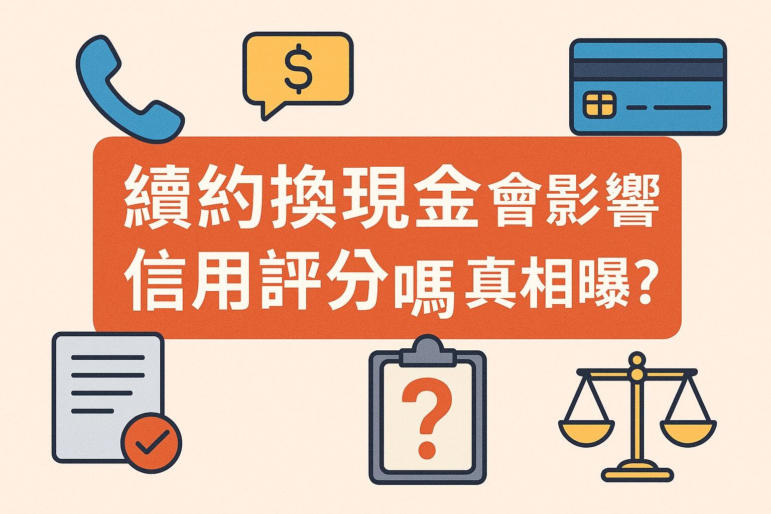續約換現金會影響信用評分嗎？真相曝光