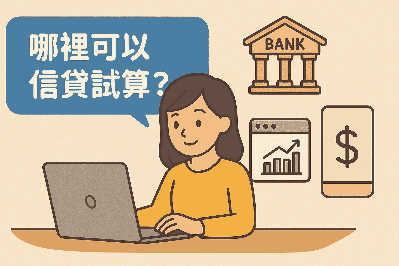 哪裡可以信貸試算？找到最適合你的借貸方案