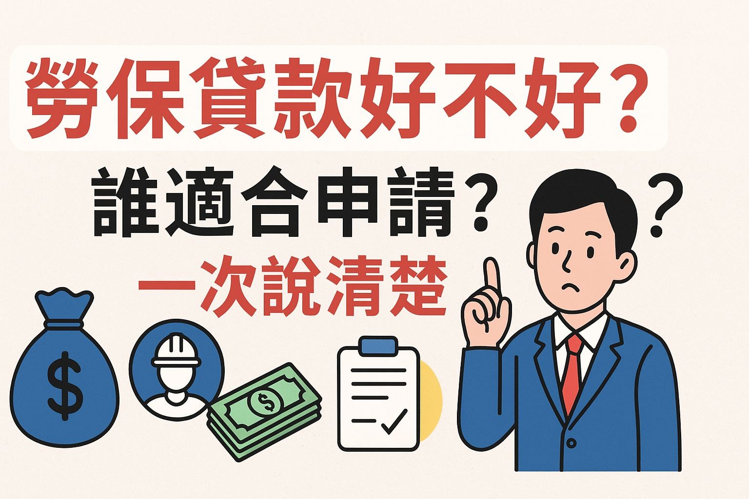 勞保貸款好不好？誰適合申請？一次說清楚