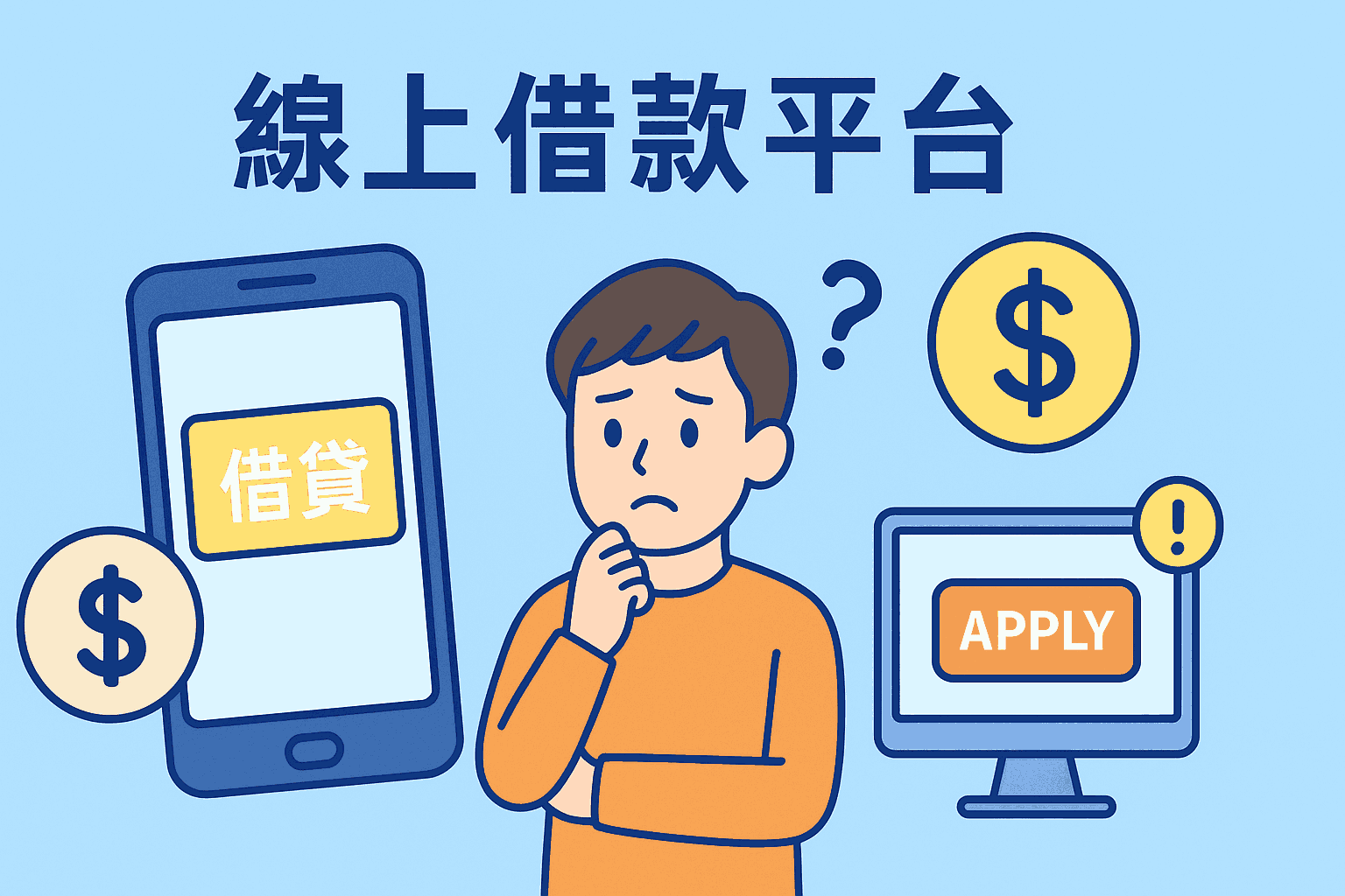 線上借款平台：便利背後的選擇與風險