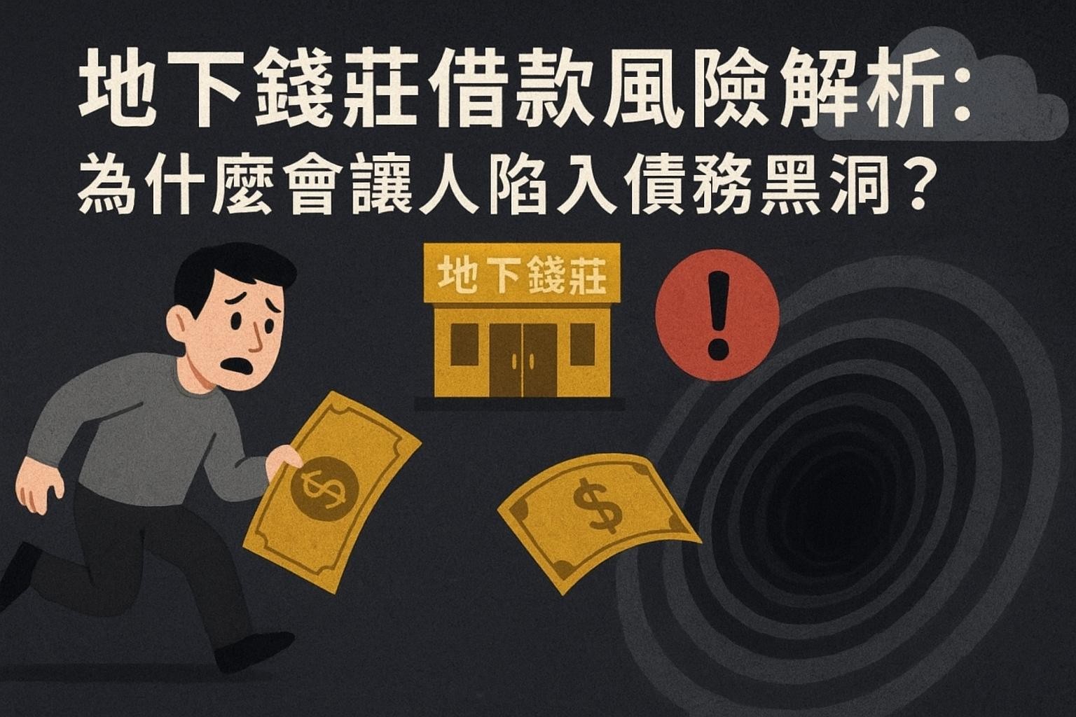 地下錢莊借款風險解析：為什麼會讓人陷入債務黑洞？