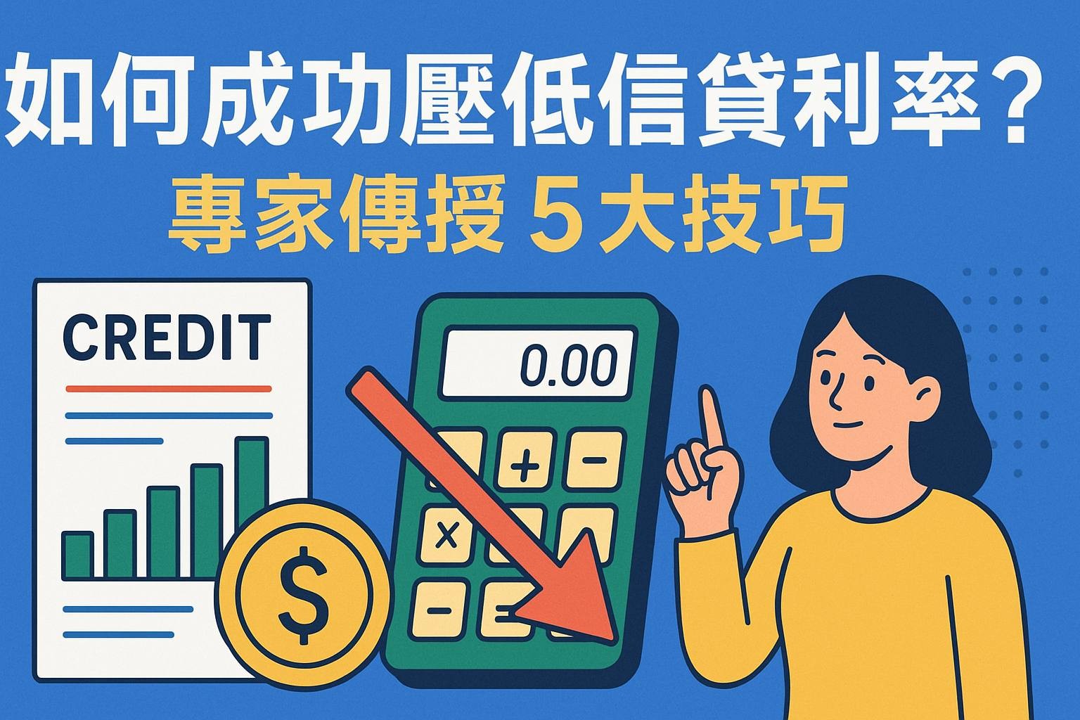 如何成功壓低信貸利率？專家傳授 5 大技巧
