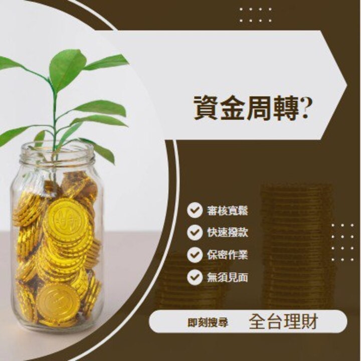 全台借錢網