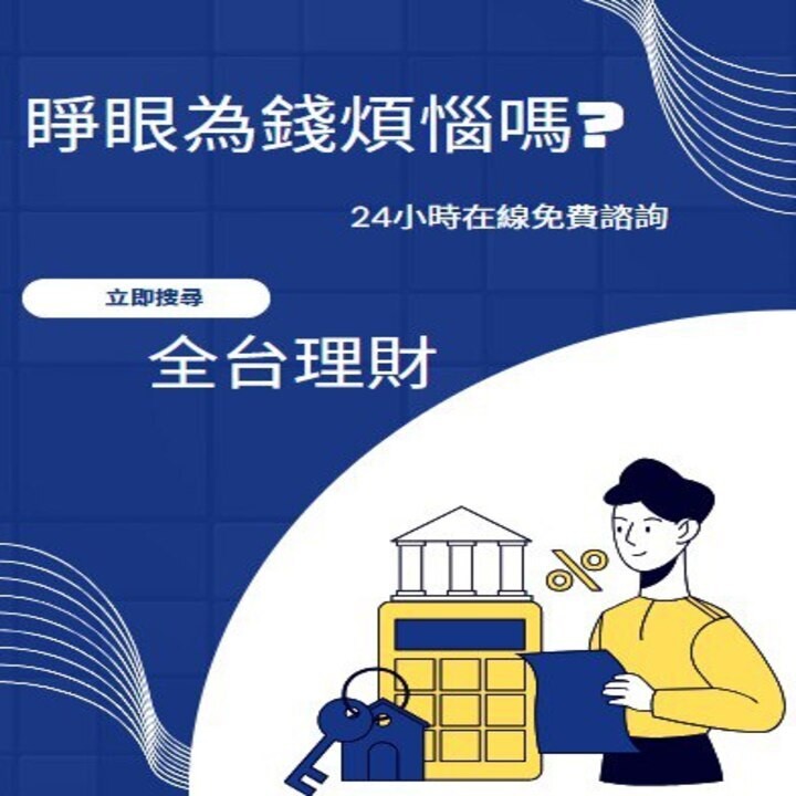 全台借錢網