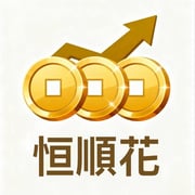 全台借錢網 - 恒順花