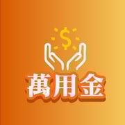 全台借錢網 - 萬用金