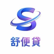 全台借錢網 - 舒便貸