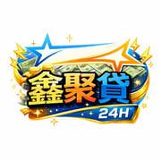 全台借錢網 - 鑫聚貸