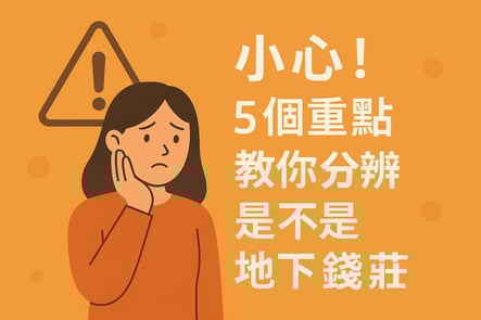 小心！5個重點教你分辨是不是地下錢莊