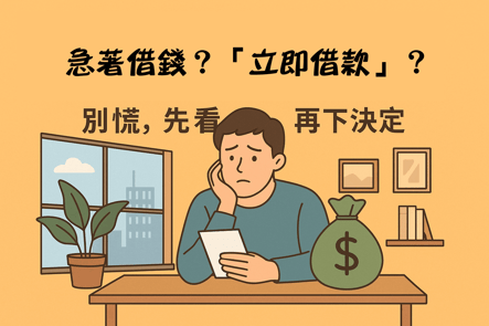 急著借錢？「立即借款」前你該知道的5件事