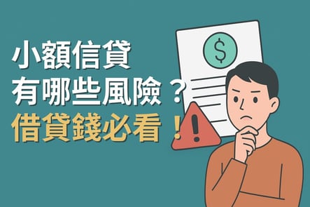 小額信貸有哪些風險？借貸前必看！