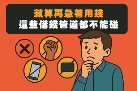 就算再急著用錢，這些借錢管道都不能碰！