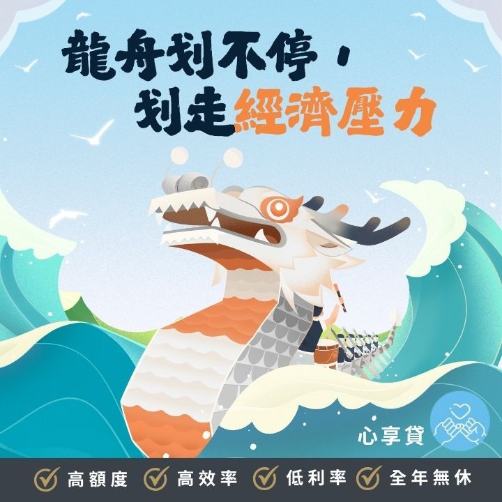 過節不該苦兮兮，貸得爽才是真的甜！