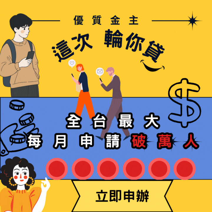 1分鐘試算貸款額度 立即預知不求人