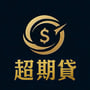 超期貸