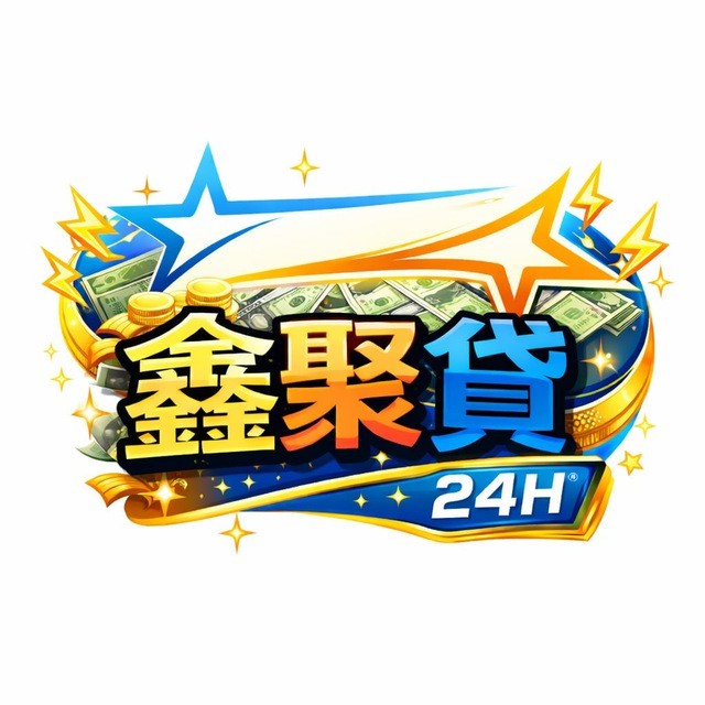 全台借錢網